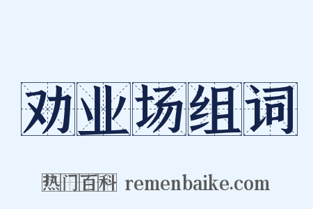 劝业场组词是什么意思的图片